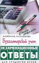 Бухгалтерский учет. Экзаменационные ответы. Для студентов вузов - Богатая Ирина Николаевна, Хахонова Наталья Николаевна