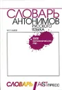 Словарь антонимов русского языка - Львов Михаил Ростиславович