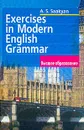 Exercises in Modern English Grammar / Упражнения по грамматике современного английского языка - Саакян Аида Суреновна