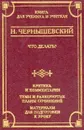 Что делать? - Чернышевский Н.В.