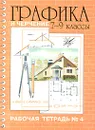 Графика и черчение. 7-9 классы. Рабочая тетрадь №4 - А. А. Павлова