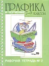 Графика и черчение. 7-9 классы. Рабочая тетрадь №2 - А. А. Павлова, Е. И. Корзинова