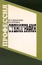 Стенография - Ю. С. Демачева, Е. И. Кукина