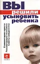 Вы решили усыновить ребенка - Галина Красницкая,Олег Кабышев,Анна Прихожан,Наталия Толстых,Протоиерей Аркадий Шатов