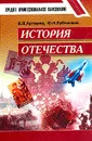 История Отечества: Учебник для студентов учреждений среднего профессионального образования Изд. 3-е, перераб./ 4-е. Серия: Среднее профессиональное образование - Артемов В.В., Лубченков Ю.Н.