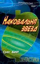 Наковальня звезд (пер. с англ. Царук Л.Л.). Серия: Опрокинутый мир - Бир Г.