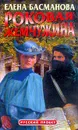 Роковая жемчужина - Елена Басманова