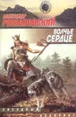 Волчье сердце - Александр Романовский