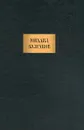 Сочинения: Рассказы; Повести; Романы; Пьесы. Серия: Книжная палата - Булгаков М.А.