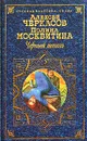 Черный тополь. Сказания о людях тайги - Черкасов Алексей Тимофеевич, Москвитина Полина Дмитриевна