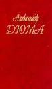 Собрание сочинений: Т.47: Паж герцога Савойского (пер. с фр. Берсеневой Г.) - Дюма А.