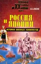 Россия и Япония: История военных конфликтов - А. В. Шишов