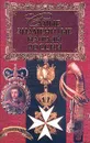 Самые знаменитые награды России - Балязин В.Н., Дуров В.А., Казакевич А.Н.