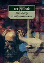 Разговор с небожителем - Бродский Иосиф Александрович