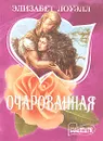 Очарованная - Элизабет Лоуэлл