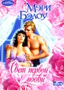Свет первой любви - Мэри Бэлоу