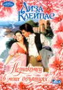 Незнакомец в моих объятиях - Лиза Клейпас