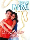 Рискованная игра - Джулия Гарвуд