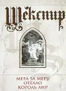 Мера за меру. Отелло. Король Лир - Шекспир