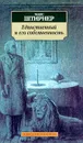 Единственный и его собственность - Макс Штирнер