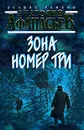 Зона номер три - Афанасьев А.В.