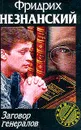 Заговор генералов - Фридрих Незнанский