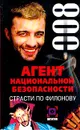 Агент национальной безопасности: Страсти по Филонову: Дело №8 - Толкачев В.Н.