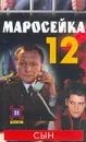 Маросейка,12: Сын. Серия: Детектив - Голубев И.А.