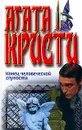 Конец человеческой глупости; Убийство на Рождество - Кристи А.