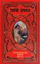 Собрание сочинений: В 12 тт: Т.12: Сладострастие бытия: Роман (пер. с фр. Егорова В.); Новеллы (пер. с фр. Толли В., Шапошниковой А., Копелянской М. и др.; сост. Цывьян Л.) - Дрюон М.