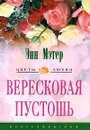 Вересковая пустошь - Энн Мэтер