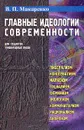 Главные идеологии современности. Для студентов гуманитарных вузов - В. П. Макаренко