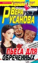 Пьеса для обреченных: Роман. Серия: Криминальный талантмини - Русанова В.