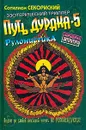 Путь Дурака 5. `Рулонистика` - Сотилиан Секориский