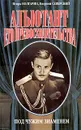 Адъютант его превосходительства. Книга 1. Под чужим знаменем - Игорь Болгарин, Георгий Северский