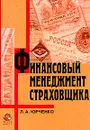 Финансовый менеджмент страховщика - Л. А. Юрченко