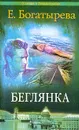 Беглянка (Маленький ад для двоих); Танец втроем (Фиса) - Богатырева Е.