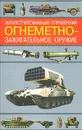 Огнеметно-зажигательное оружие. Иллюстрированный справочник - Ардашев Алексей Николаевич