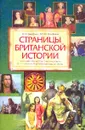 Страницы британской истории. Книга для чтения по английскому языку в 7-11 классах общеобразовательной школы - К. И. Кауфман, М. Ю. Кауфман