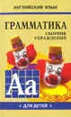 Английский язык. Грамматика. Сборник упражнений. Книга 1 - М. А. Гацкевич