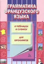 Грамматика французского языка в таблицах и схемах - С. К. Алиева