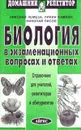 Биология в экзаменационных вопросах и ответах - Лемеза Н., Камлюк Л.В., Лисов Н.Д.