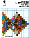 За страницами учебника геометрии: Пособие для учащихся 7-9 классов общеобразовательных учреждений Изд. 2-е, перераб. - Семенов Е.Е.