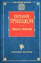 Смысл жизни - Трубецкой Евгений Николаевич