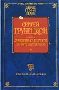 Учение о Логосе в его истории - Сергей Трубецкой