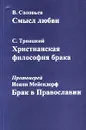 Философия брака - В. Соловьев, С Троицкий, Протоиерей Иоанн Мейендорф