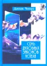 Семь Духовных Законов Успеха - Дипак Чопра
