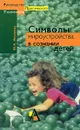 Символы мироустройства в сознании детей - Ю. А. Аксенова