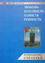 Любовь, ненависть, зависть, ревность. Психоанализ страстей - Петер Куттер