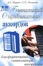 Безнотный определитель аккордов для фортепиано, синтезатора, аккордеона - Д. Г. Парнес, С. Е. Оськина